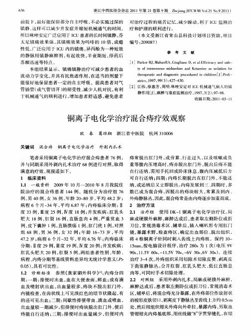 铜离子电化学治疗混合痔疗效观察