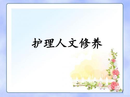 护理人文修养 绪论