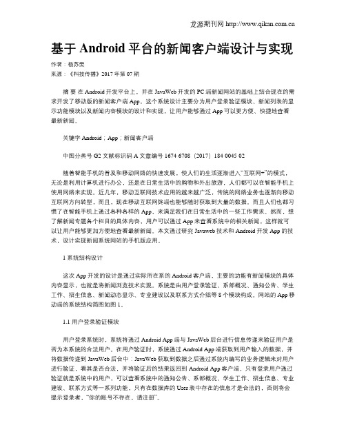 基于Android平台的新闻客户端设计与实现