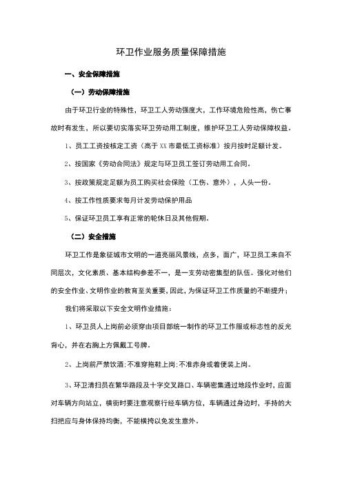 环卫作业服务质量保障措施