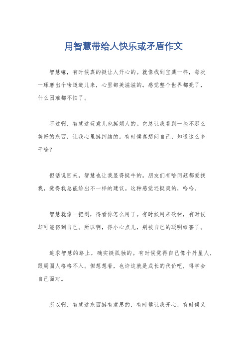 用智慧带给人快乐或矛盾作文