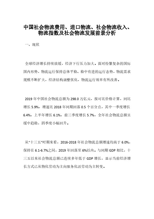 中国社会物流费用、进口物流、社会物流收入、物流指数及社会物流发展前景分析