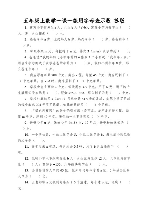 五年级上数学一课一练用字母表示数_苏版