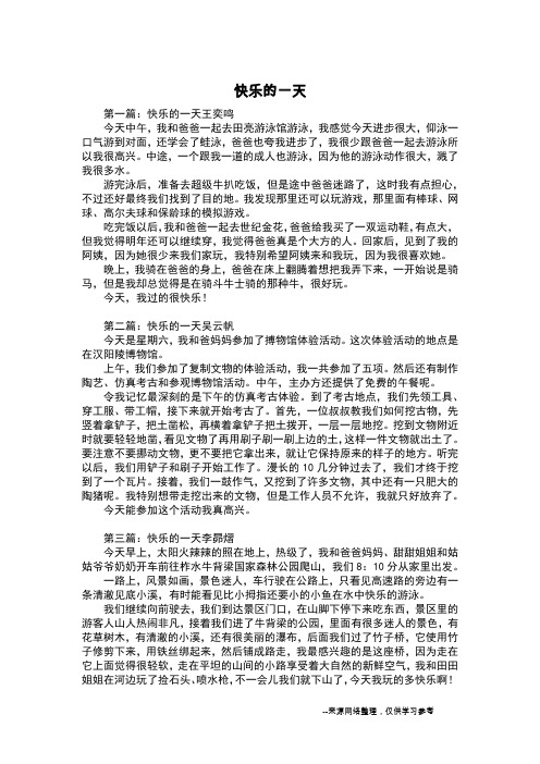 快乐的一天_六年级作文_5