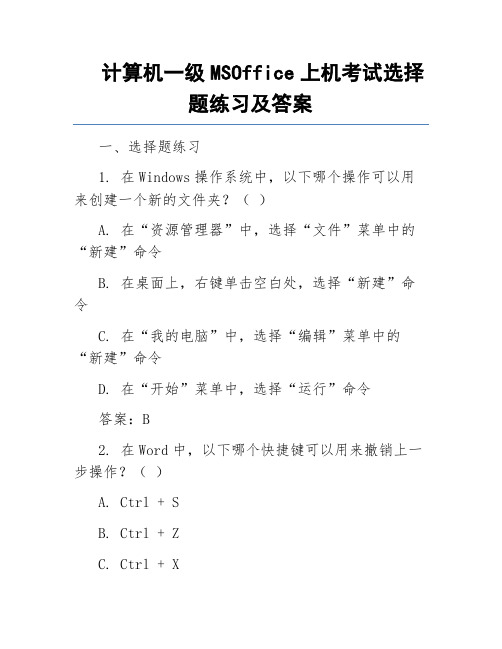 计算机一级MSOffice上机考试选择题练习及答案