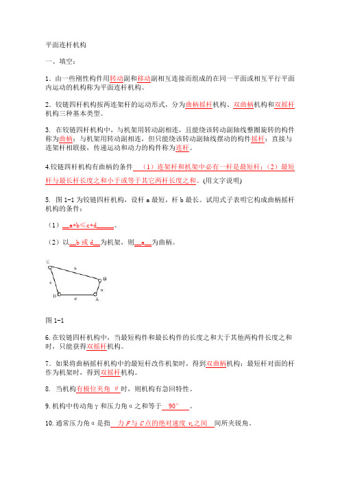 (完整word版)平面连杆机构习题及答案