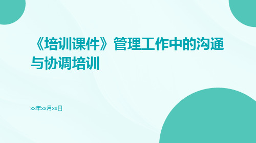 【培训课件】管理工作中的沟通与协调培训