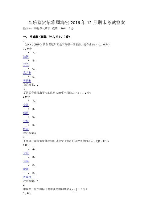 音乐鉴赏尔雅周海宏2016年12月期末考试答案【范本模板】