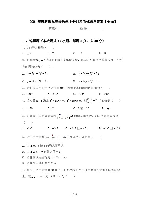 2021年苏教版九年级数学上册月考考试题及答案【全面】