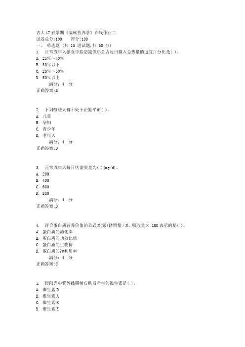 吉大17春学期《临床营养学》在线作业二1满分答案