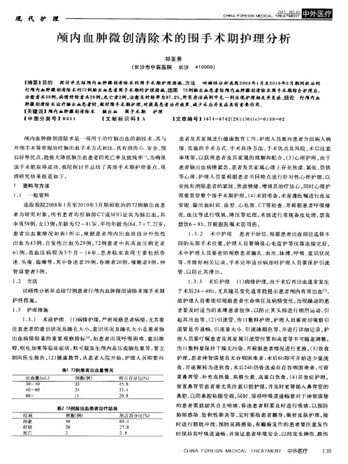 颅内血肿微创清除术的围手术期护理分析