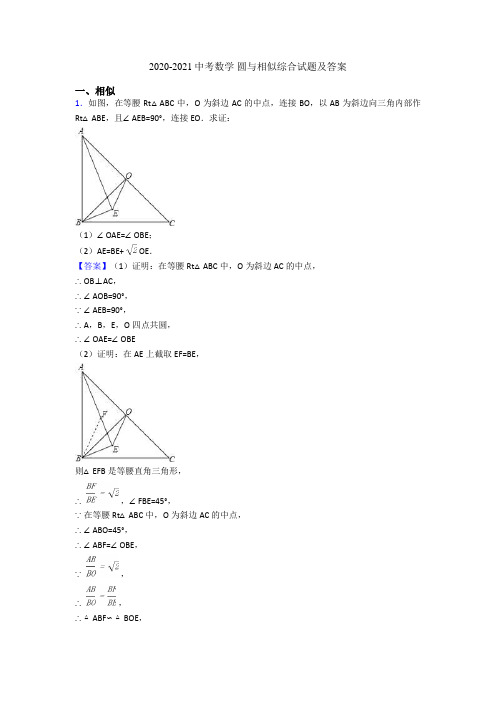 2020-2021中考数学 圆与相似综合试题及答案