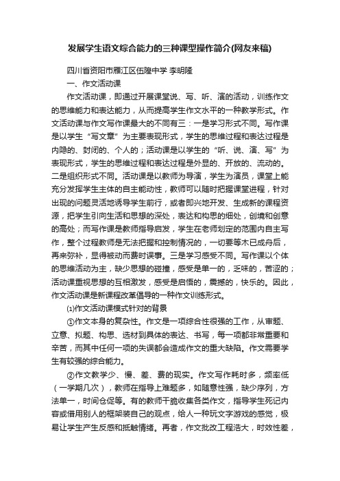 发展学生语文综合能力的三种课型操作简介（网友来稿）