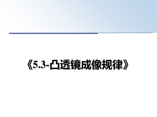 最新《5.3-凸透镜成像规律》课件ppt