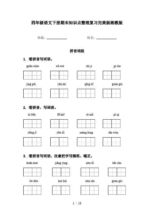 四年级语文下册期末知识点整理复习完美版湘教版