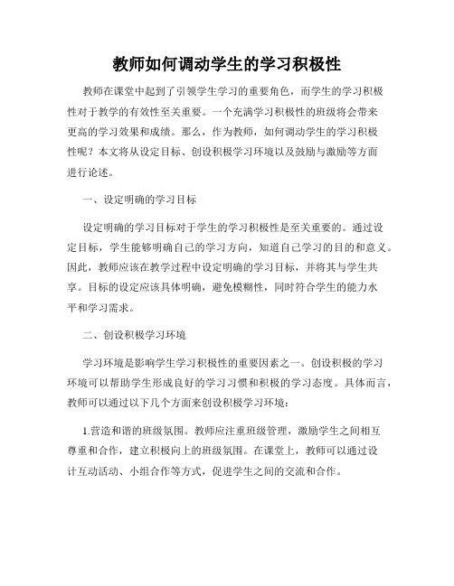 教师如何调动学生的学习积极性