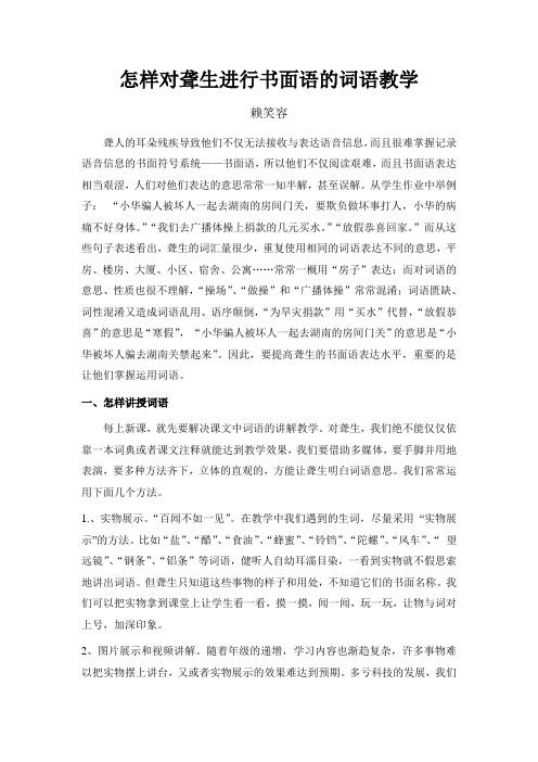 怎样对聋生进行书面语的词语教学