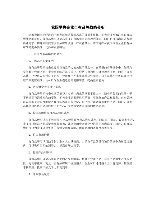 我国零售企业自有品牌战略分析