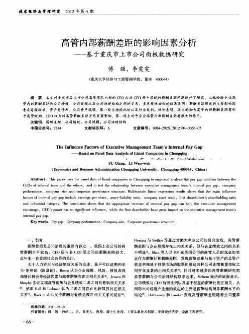 高管内部薪酬差距的影响因素分析——基于重庆市上市公司面板数据研究