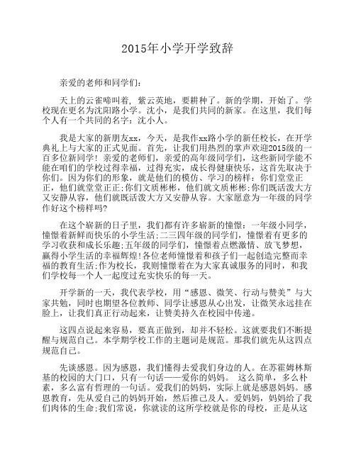 2015年小学开学致辞