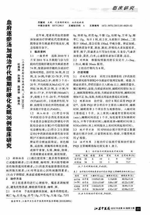 血府逐瘀汤加减治疗代偿期肝硬化失眠36例临床研究