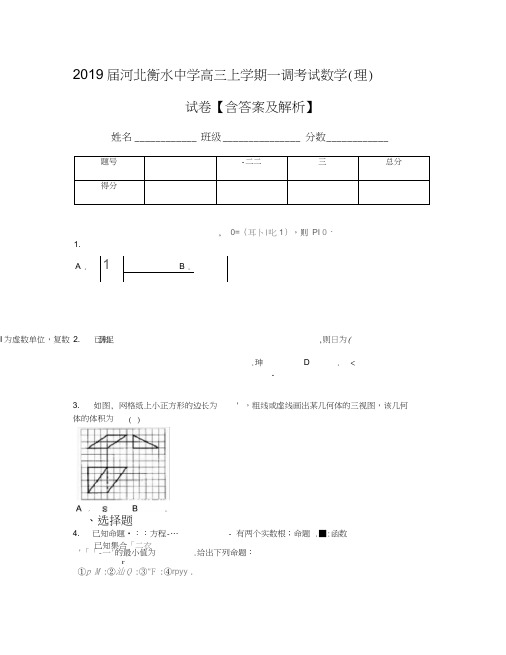 2019届河北衡水中学高三上学期一调考试数学(理)试卷【含答案及解析】