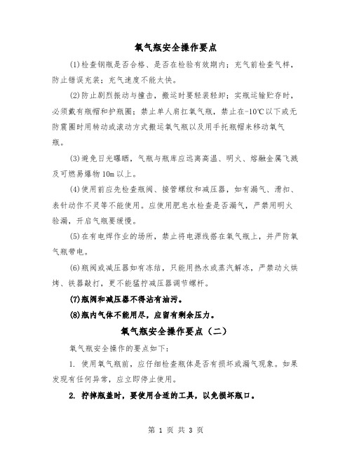 氧气瓶安全操作要点(三篇)