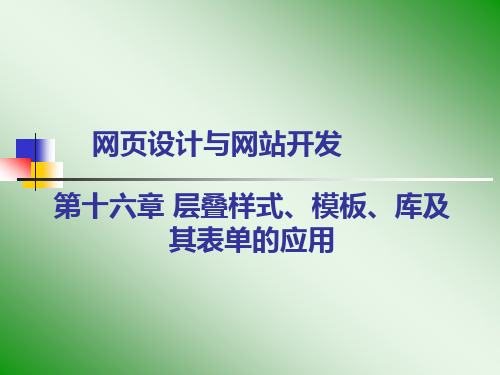 第十六章 层叠样式、模板、库及其表单的应用