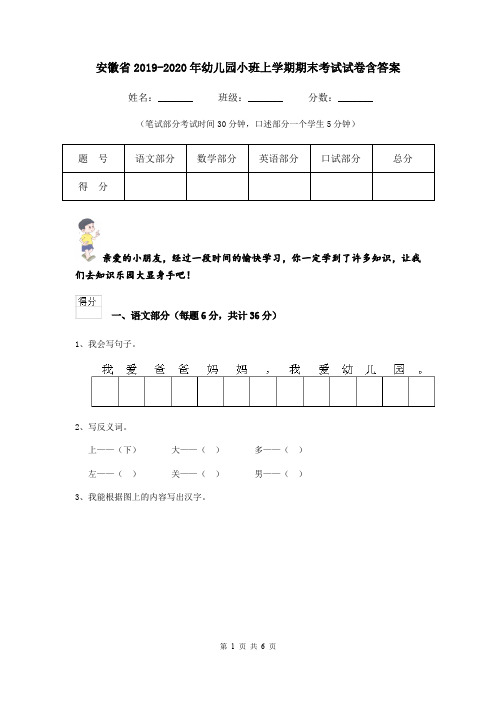 安徽省2019-2020年幼儿园小班上学期期末考试试卷含答案