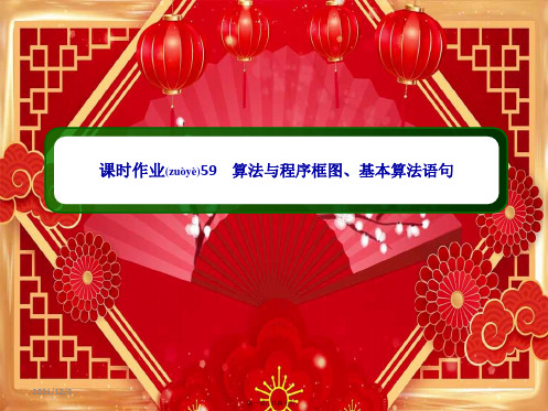 高考数学总复习 第九章 算法初步、统计、统计案例 课时作业59课件 理