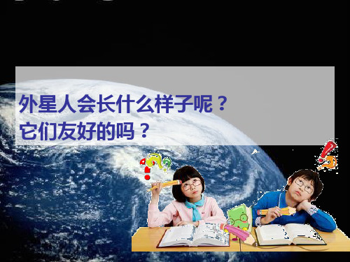 三年级上册美术课件7天外来客 苏少版