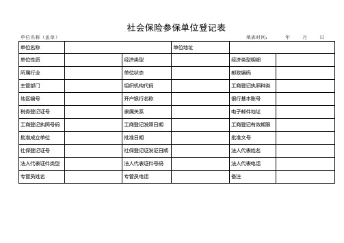 社会保险参保单位登记表及填写参考