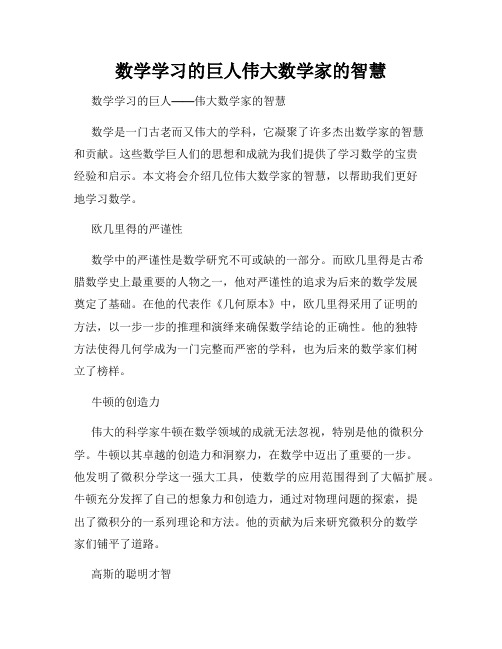 数学学习的巨人伟大数学家的智慧