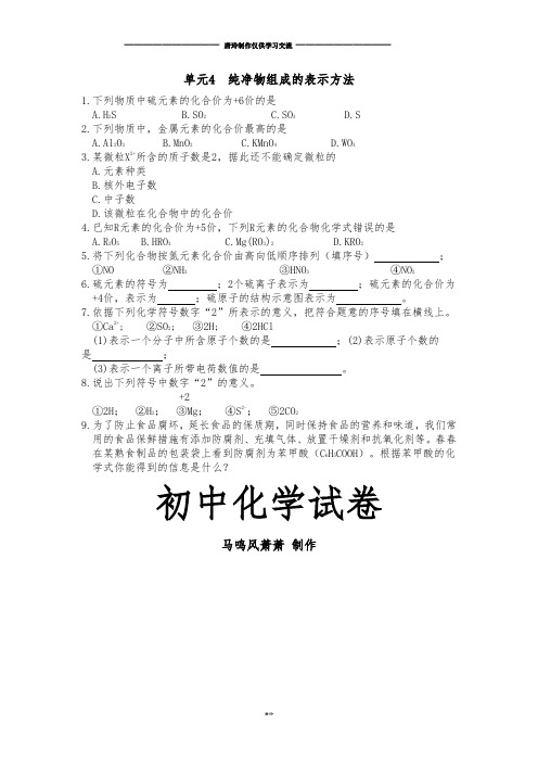 湘教版化学九年级上册单元4  纯净物组成的表示方法.doc