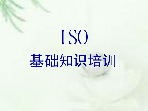 ISO培训知识