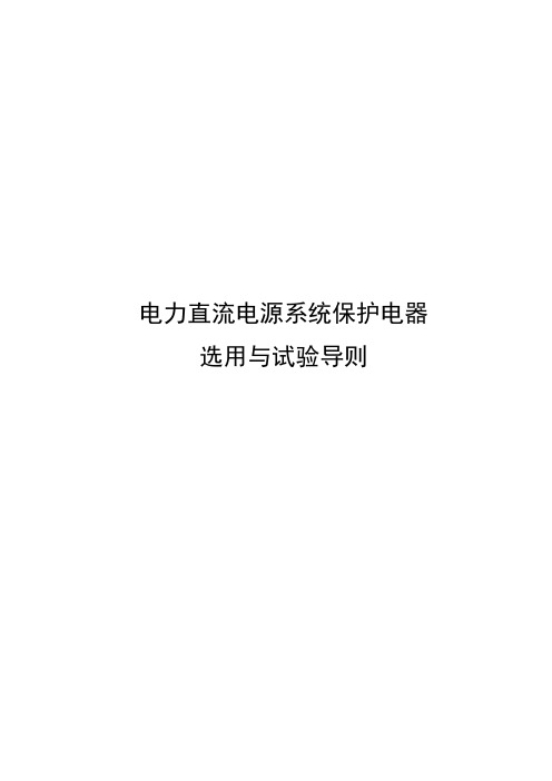 2023电力直流电源系统保护电器选用与试验导则