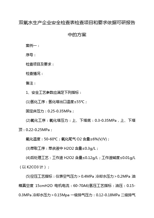 双氧水生产企业安全检查表检查项目和要求依据可研报告中的方案