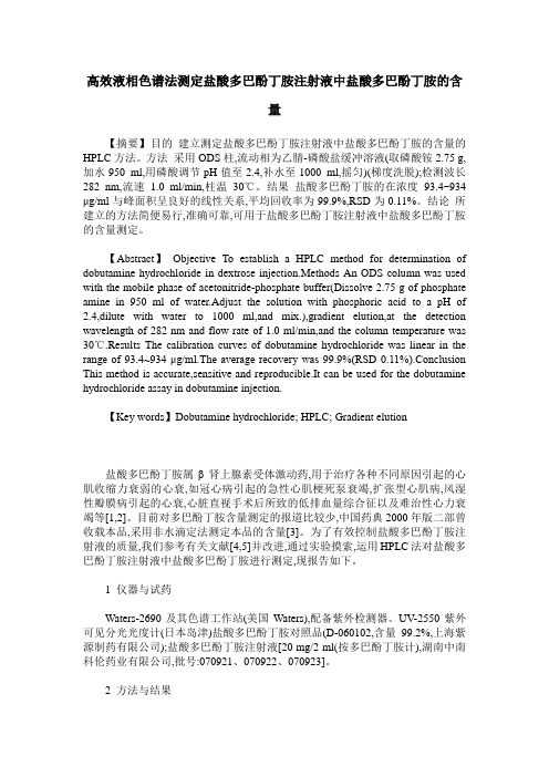 高效液相色谱法测定盐酸多巴酚丁胺注射液中盐酸多巴酚丁胺的含量