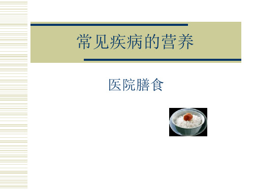 医院膳食