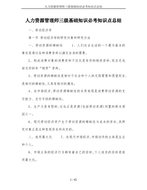 人力资源管理师三级基础知识必考知识点总结