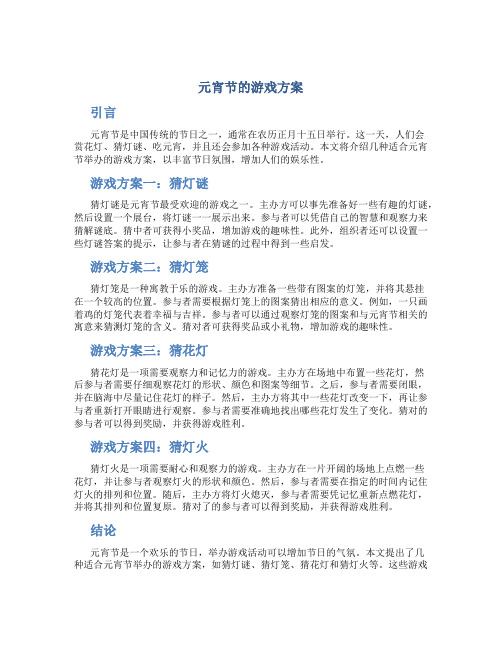 元宵节的游戏方案