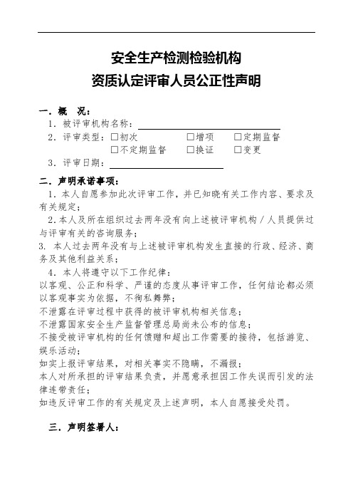 安全生产检测检验机构资质认定评审人员公正性声明