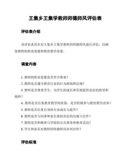 王集乡王集学教师师德师风评估表