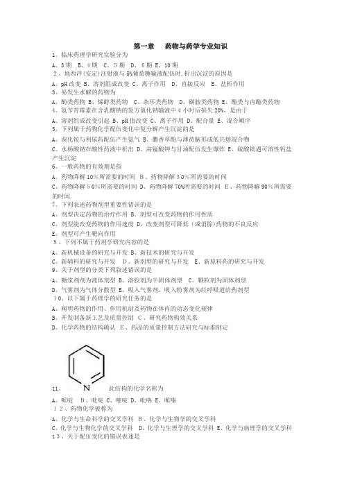 执业药师考试试题及答案  第1章 药物与药学专业知识