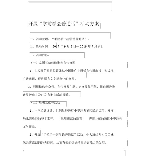 “学前学会普通话”活动实施方案1.doc