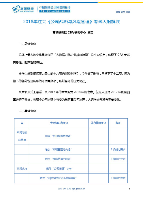 2018年注册会计师《公司战略与风险管理》考试大纲解读