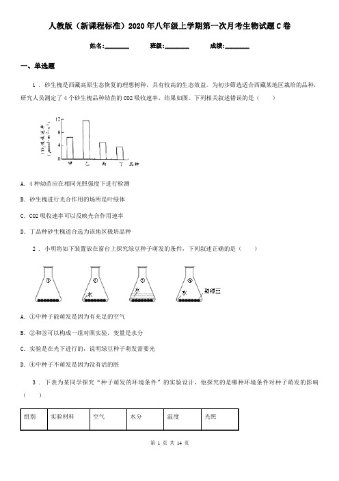 人教版(新课程标准)2020年八年级上学期第一次月考生物试题C卷