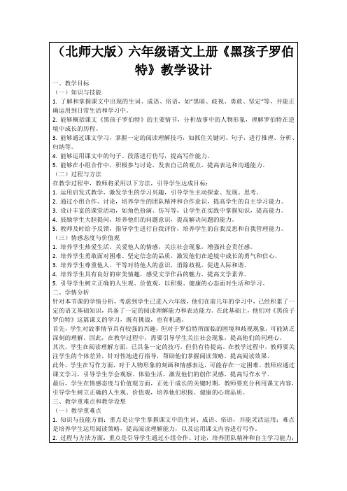 (北师大版)六年级语文上册《黑孩子罗伯特》教学设计