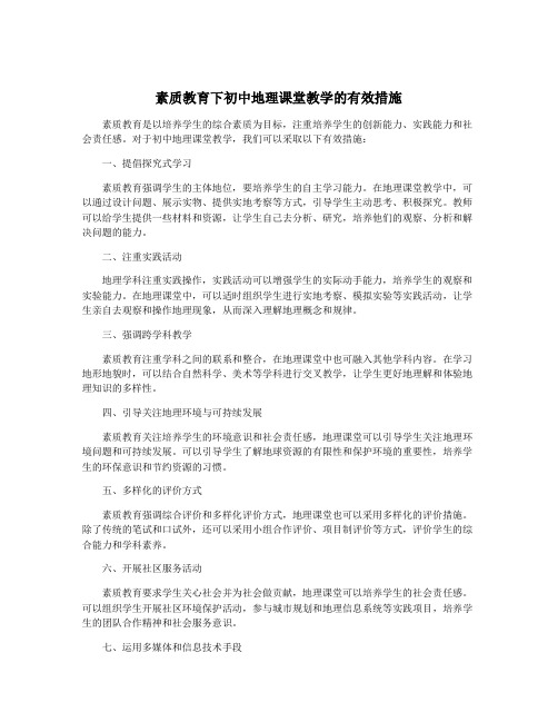 素质教育下初中地理课堂教学的有效措施