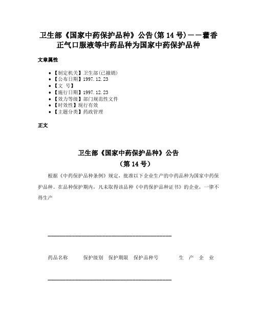 卫生部《国家中药保护品种》公告(第14号)－－藿香正气口服液等中药品种为国家中药保护品种